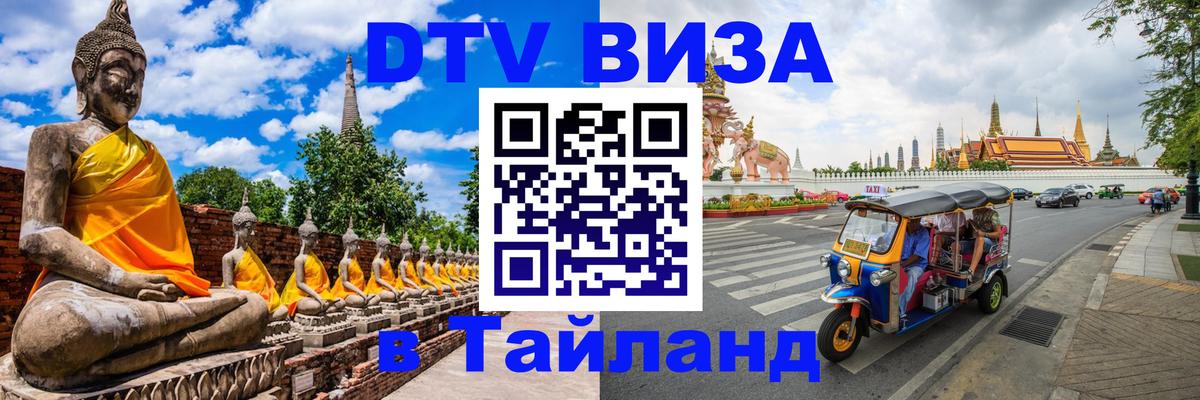 Купить DTV визу в Таиланд 