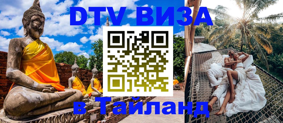 VISA в Тайланд для удалёнщиков 